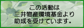 三井物産環境基金